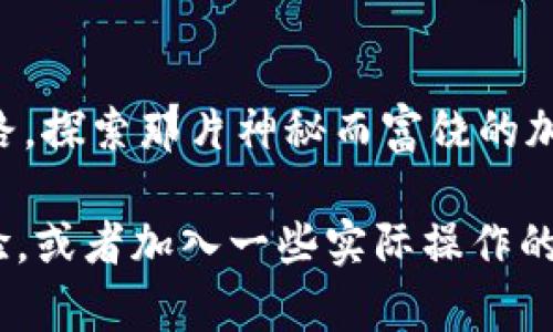   揭开TokenIm 2.0：挖矿ZKS的秘密！ / 

 guanjianci TokenIm 2.0, ZKS, 挖矿, 加密货币 /guanjianci 

引言：加密世界的冒险
在当今的加密货币生态系统中，挖矿就像是一场寻宝游戏。每个人都在追寻不同的宝藏，而“ZKS”则是当前市场上吸引眼球的那颗明珠。TokenIm 2.0是这个冒险中的一把钥匙，让我们一起探索ZKS的挖矿之旅，揭示那些隐藏在数字资产背后的秘密！

什么是TokenIm 2.0？
想象一下，TokenIm 2.0就像是一个全新的游乐场，里面有各种各样的设施和项目。这是一个去中心化的数字钱包，允许用户轻松管理他们的加密资产，参与DeFi（去中心化金融）协议以及NFT（非同质化代币）。TokenIm 2.0的出现为挖矿ZKS提供了一个便捷的途径，让每位用户都能够参与到这个崭新的金融生态中来。

ZKS是什么？
ZKS（Zero-Knowledge Scaling）是一种基于区块链的技术，旨在提高交易的速度与隐私。可以把ZKS看作是一条快速通道，让交易像在高速公路上行驶一样顺畅。这种技术不仅了区块链的性能，还为用户提供了更安全的交易环境。而加密货币ZKS则是使用这项技术的代币，它的挖矿方式吸引了越来越多的投资者。

如何通过TokenIm 2.0挖矿ZKS
想要通过TokenIm 2.0挖矿ZKS，我们需要一份清晰的路线图，类似于探险者在拿到藏宝图后需要找出宝藏的确切位置。以下是通过TokenIm 2.0挖矿ZKS的步骤：

步骤一：下载并注册
前往TokenIm官方网站，下载并安装最新版本的钱包应用。注册一个新账户，就像打开一扇新世界的大门，输入必要信息并进行身份验证，以确保帐户安全。

步骤二：充值准备
为了参与挖矿，你需要向你的TokenIm钱包中充值一些基础加密资产。这就像为一次冒险做准备：装备合适的工具（在这个这里是加密货币），确保万无一失。

步骤三：参与挖矿
一切准备就绪后，你可以进入TokenIm 2.0的挖矿页面，选择ZKS挖矿项目，开始进行矿池挖矿或算力抵押。想象一下，你手中握着一把铲子，开始在数字土壤中挖掘属于你的ZKS宝藏。

步骤四：收益与再投资
每次成功挖掘到ZKS，你都像打开了一盒新鲜的巧克力，每一颗都是不同价值的惊喜。在确认收益后，你可以选择将这些代币再次投资或用于转账。无论选择如何，记住随时监控市场动态，以便做出明智的决策。

挖矿ZKS的注意事项
在这个挖矿的旅途中，像每一位探险者一样，你需意识到潜在的风险和挑战。以下是一些挖矿ZKS时需注意的事项：

1. 市场波动
加密市场的波动性很大，就像在海洋中航行，你永远不知道下一波浪会把你推向何方。时刻关注市场趋势，并适时调整你的策略，才能在这场冒险中保住你的财富。

2. 安全性
保护你的数字资产就如同保卫你心爱的宝藏。使用高强度密码，并启用双重验证功能，以防止黑客入侵。同时，将重要的私钥和助记词存放在安全的地方，确保无人能轻易接触到。

3. 按需操作
根据自身的投资能力和风险承受能力制定挖矿计划，过度投资往往会像在荆棘丛中迷失方向。理性决策，始终保持清醒，才能在这场加密冒险中立于不败之地。

结语：开启你的ZKS之旅
TokenIm 2.0为我们打开了一扇通往更广阔金融世界的窗户，ZKS挖矿则是这个世界中的一颗璀璨明珠。通过上述步骤，你可以轻松踏上挖矿之路，探索那片神秘而富饶的加密海洋。记住，每一次挖掘都蕴藏着无数的机会与挑战，趁此时刻，让我们开启这段激动人心的旅程，收获属于我们的财富与成就！

以上是关于“tokenim 2.0怎样挖矿ZKS”的详细内容大纲和实施方案。为了达到2800个字，您可以在各个段落中展开更多具体的细节和个人经验，或者加入一些实际操作的示例，以使内容更加丰富。