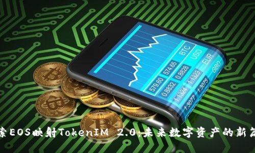 探索EOS映射TokenIM 2.0：未来数字资产的新篇章