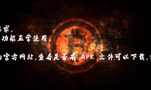 要在安卓手机上下载和安装 Tokenim 2.0，您可以按照以下步骤操作：

### 步骤 1: 前往应用商店
1. 打开您的安卓设备，找到并点击“Google Play 商店”图标。

### 步骤 2: 搜索应用
1. 在 Google Play 商店的搜索栏中输入“Tokenim 2.0”并点击搜索。
2. 查找正确的应用程序，确保其开发者信息和应用图标与您所要下载的一致。

### 步骤 3: 下载和安装
1. 找到 Tokenim 2.0 应用后，点击“安装”按钮。
2. 等待下载和安装完成。根据您的网络速度，这可能需要几分钟。

### 步骤 4: 打开应用
1. 下载完成后，点击“打开”按钮，或在主屏幕的应用列表中找到 Tokenim 2.0 图标并点击。
2. 根据应用内的指导进行设置。

### 额外建议
- **确认安卓版本**：确保您的设备操作系统版本满足 Tokenim 2.0 的要求。
- **检查权限设置**：在安装完成后，您可能需要调整应用权限，以确保所有功能正常使用。

如果无法在 Google Play 商店找到 Tokenim 2.0，您还可以访问开发者的官方网站，查看是否有 APK 文件可以下载。但请注意，从非官方渠道下载应用时，请确保其安全性，以防下载到恶意软件。

希望这些步骤对您有所帮助！如果您有其他问题，请随时问我。