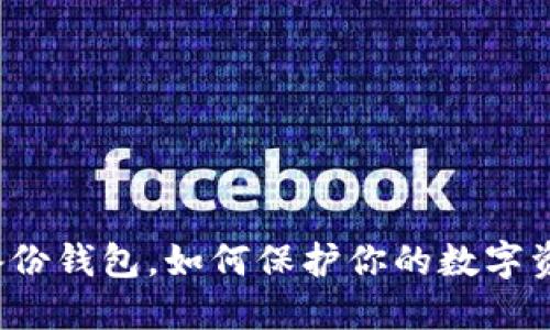 比特币备份钱包，如何保护你的数字资产安全？