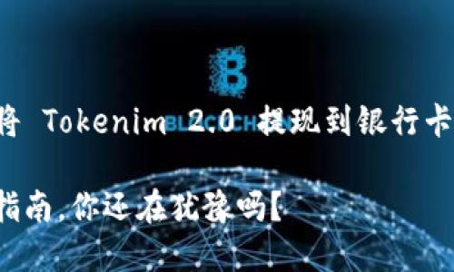 在这里，我们可以为你设计一个关于“如何将 Tokenim 2.0 提现到银行卡”的主题和内容大纲。以下是你请求的内容：

揭秘！Tokenim 2.0 提现到银行卡的终极指南，你还在犹豫吗？