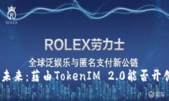 ADA币的未来：藉由TokenIM 2.0能否开创新篇章？