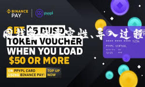 在探索“其他钱包能否导入Tokenim”的主题时，我们可以考虑到不同钱包的兼容性、导入过程的复杂性以及用户面临的挑战。以下是相关的、关键词和内容大纲。

你知道吗？其他钱包也能导入Tokenim，探索其中的可能性与挑战！