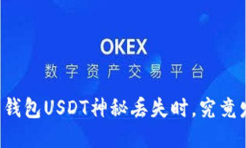 当你的麦子钱包USDT神秘丢失时，究竟发生了什么？