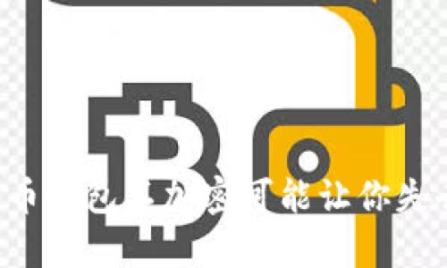 为什么比特币钱包不加密可能让你失去所有财富？