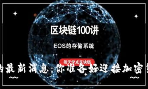 A一ToKEN钱包的最新消息：你准备好迎接加密货币新时代了吗？