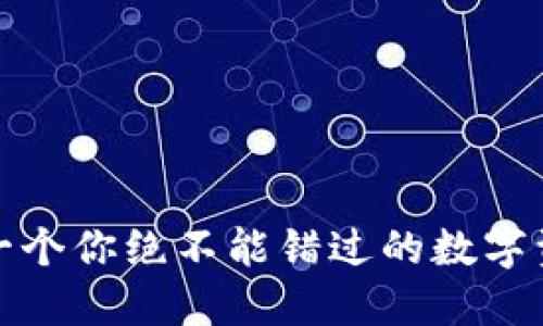 比特股论坛：一个你绝不能错过的数字资产交流天地！