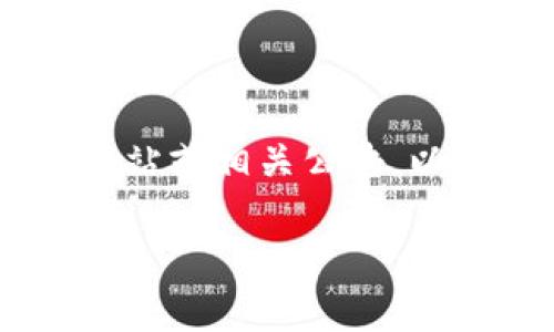 Tokenim 2.0推出后是否免手续费转币的政策，通常会根据平台的具体规定和活动而有所不同。建议您查看Tokenim的官方网站或相关公告，以获取最新的信息和细则。在很多情况下，平台可能在特定的活动期间或针对特定的用户群体提供手续费减免或免手续的政策。

如果您有兴趣了解更多相关信息，或者想要讨论Tokenim 2.0的其他方面，欢迎告诉我！