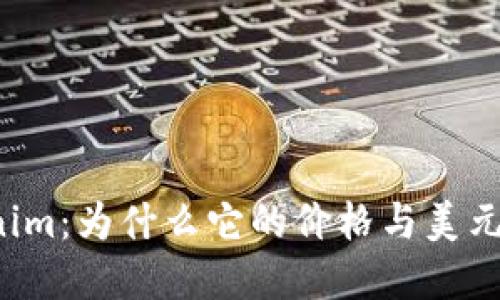 “解密Tokenim：为什么它的价格与美元息息相关？”
