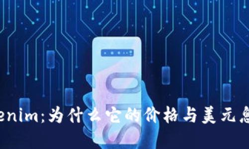 “解密Tokenim：为什么它的价格与美元息息相关？”
