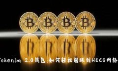 Tokenim 2.0钱包：如何轻松转账到HECO网络？