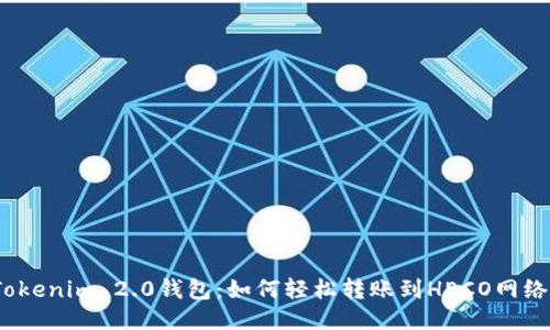 Tokenim 2.0钱包：如何轻松转账到HECO网络？