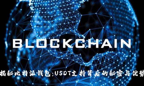 揭秘比特派钱包：USDT支持背后的秘密与优势