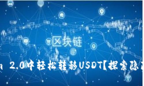 如何在Tokenim 2.0中轻松转移USDT？探索隐藏的技巧与策略