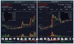 如何轻松下载和使用以太坊钱包？你准备好了吗