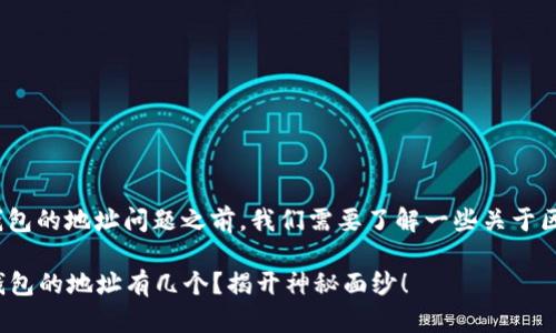 在讨论Tokenim 2.0钱包的地址问题之前，我们需要了解一些关于区块链钱包的基本知识。

### Tokenim 2.0钱包的地址有几个？揭开神秘面纱！