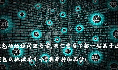 在讨论Tokenim 2.0钱包的地址问题之前，我们需要了解一些关于区块链钱包的基本知识。

### Tokenim 2.0钱包的地址有几个？揭开神秘面纱！