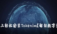 如何在安卓手机上轻松安装Tokenim？解锁数字资产