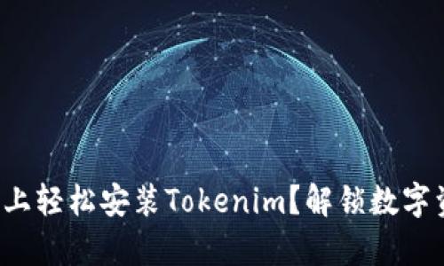 如何在安卓手机上轻松安装Tokenim？解锁数字资产管理的秘密！
