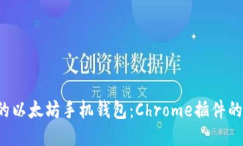 最适合您的以太坊手机钱包：Chrome插件的终极指南！