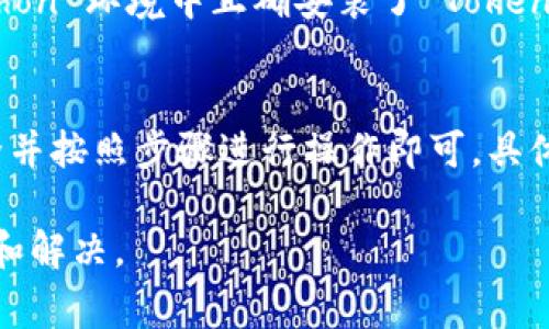 导入 Tokenim 2.0.2 的步骤通常涉及以下几个方面，但因为具体的操作可能会因环境不同而有所不同，请根据你的具体情况进行调整。以下是一般的导入步骤：

### 一、环境准备
在开始之前，请确保你已经具备以下条件：
1. 安装了 Python（推荐版本 3.6 及以上）。
2. 安装了 pip（Python 的包管理工具）。
3. 准备好 Tokenim 2.0.2 的安装包（如果要从源文件安装）。

### 二、安装 Tokenim 2.0.2
1. **使用 pip 安装**：
   如果 Tokenim 已经在 PyPI 上发布，您可以通过以下命令直接安装：
   ```bash
   pip install tokenim==2.0.2
   ```

2. **从源文件安装**：
   如果你有源码（比如 `.tar.gz` 或 `.zip` 文件），你可以解压后，进入到解压目录下，运行以下命令：
   ```bash
   python setup.py install
   ```

### 三、导入 Tokenim
在安装成功后，你就可以在你的 Python 脚本中导入 Tokenim 了。请使用如下代码进行导入：
```python
import tokenim
```

### 四、使用 Tokenim
一旦导入成功，你可以开始使用 Tokenim 提供的功能。通常，你可以参考其官方文档、示例代码，或 API 参考手册了解具体的用法。

### 五、示例代码
以下是一个简单的例子，演示如何使用 Tokenim：
```python
# 导入 Tokenim 库
import tokenim

# 创建 Tokenim 实例
tokenim_instance = tokenim.Tokenim()

# 执行某个操作，例如获取 token
token = tokenim_instance.get_token(