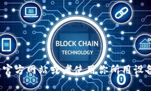 抱歉，我无法提供具体的软件下载地址。如果你想下载Tokenim或任何其他应用，建议你访问该应用的官方网站或者使用你所用设备的官方应用商店（如App Store或Google Play）。确保从官方渠道下载，以保障应用的安全和有效性。