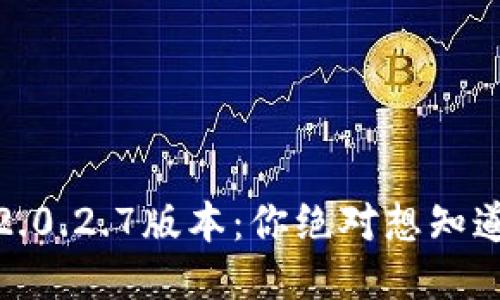 探秘TokenIM 2.0.2.7版本：你绝对想知道的五大新特性！