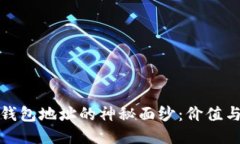 揭开比特币黑洞钱包地址的神秘面纱：价值与风