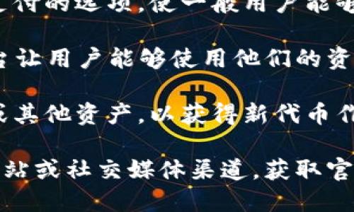 很抱歉，关于“tokenim2.0”的具体支付方式的信息，我在我的知识库中没有找到。不过，我可以帮您提供一些关于一般加密货币项目的支付方式的信息。

通常，加密货币交易所和项目的支付方式可能包括：

1. **加密货币支付**：多数区块链项目接受比特币、以太坊和其他热门加密货币作为支付方式。用户可以直接用他们的钱包地址进行转账。

2. **法币支付**：一些项目可能提供通过信用卡或银行转账支付的选项，使一般用户能够方便地参与。

3. **去中心化金融（DeFi）平台**：一些项目可能通过DeFi平台让用户能够使用他们的资产进行流动性挖矿或其他金融活动来支付。

4. **代币质押**：新项目可能会允许用户质押他们的旧代币或其他资产，以获得新代币作为支付方式的一部分。

如果您想了解特定项目的支付方式，建议访问该项目的官方网站或社交媒体渠道，获取官方的最新信息和指引。