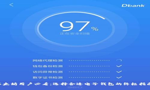 以太坊用户必看：选择合适电子钱包的终极指南！