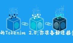借贷新模式下的Tokenim 2.0：你准备好迎接金融革命