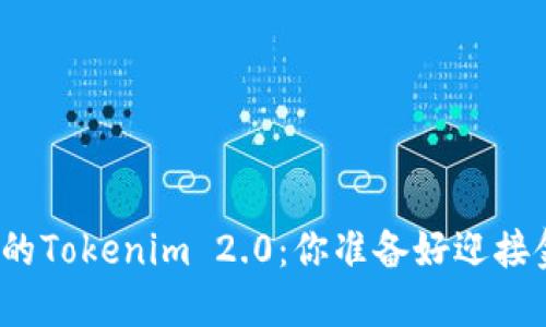 借贷新模式下的Tokenim 2.0：你准备好迎接金融革命了吗？