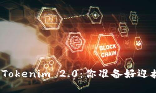 借贷新模式下的Tokenim 2.0：你准备好迎接金融革命了吗？