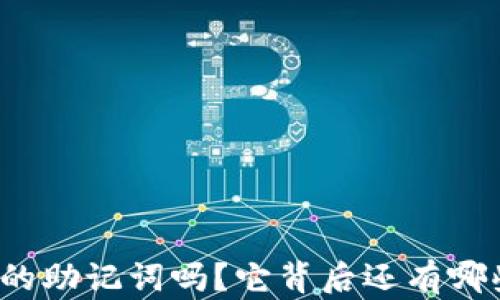 
你了解比特币钱包的助记词吗？它背后还有哪些不为人知的秘密？