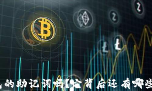 
你了解比特币钱包的助记词吗？它背后还有哪些不为人知的秘密？