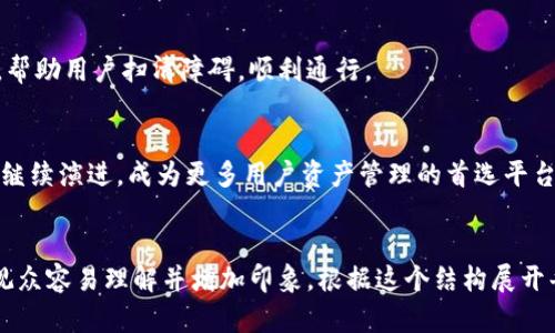 制作一个关于Tokenim使用教程的PPT（PowerPoint演示文稿），需要结构清晰，信息内容丰富。以下是一个大纲，可以根据这个大纲来设计你的PPT内容：

### Tokenim使用教程PPT大纲

#### 1. 引言
简要介绍Tokenim，背景信息和其重要性。

#### 2. Tokenim是什么？
定义Tokenim，解释其功能和用途。

#### 3. Tokenim的核心功能
列出Tokenim的主要功能，包括但不限于交易、管理和投资等。

#### 4. 如何注册Tokenim
详细步骤指导用户如何注册Tokenim账户，包括所需信息和注意事项。

#### 5. Tokenim的用户界面介绍
通过屏幕截图展示Tokenim的界面，介绍各个模块的功能和位置。

#### 6. 开始使用Tokenim
指导用户如何进行首次交易或其他主要操作的步骤。

#### 7. 常见问题解答（FAQ）
列出用户在使用Tokenim时可能遇到的一些常见问题及解决方案。

#### 8. 总结与展望
总结Tokenim的优势及未来可能的发展方向。

### 内容主体示例

#### 引言
在数字化浪潮席卷全球的今天，Tokenim的出现犹如一颗璀璨的明珠，照亮了投资者前行的道路。作为一款新兴的数字资产管理工具，Tokenim不仅简化了资产管理流程，更为用户提供了透明、安全的交易体验。让我们一起探讨怎么有效地使用它。

#### Tokenim是什么？
Tokenim是一个专注于数字资产管理的在线平台。它为用户提供全面的服务，从资产跟踪到交易执行，涵盖了加密货币的方方面面。想象一下，Tokenim犹如一把钥匙，打开了通往数字财富的大门，让复杂的交易如同翻书般简单。

#### Tokenim的核心功能
Tokenim的核心功能可以比作一座丰富的宝藏。用户可以：
- strong交易/strong：像使用货币一样便捷地进行加密货币交易。
- strong管理资产/strong：监控投资情况，分析市场趋势。
- strong获取实时信息/strong：随时获取市场动态，洞察投资机会。

#### 如何注册Tokenim
注册Tokenim的过程犹如打开一扇窗，让新用户感受到清新的空气。具体步骤包括：
1. 访问Tokenim官网。
2. 点击“注册”按钮。
3. 填写必要的个人信息，包括电子邮件和密码。
4. 完成身份验证。

#### Tokenim的用户界面介绍
Tokenim的用户界面设计简约而不简单，像一张清晰的地图，帮助用户快速找到所需功能。首页展示了资产概览，交易界面则如同一块流畅的画布，让用户可以自由挥洒投资的灵感。

#### 开始使用Tokenim
一旦注册成功，用户就可以开始探索Tokenim的世界。这就像踏上了一场冒险之旅。用户只需选择想要交易的资产，输入金额，然后点击“进行交易”按钮，操作流程简单流畅。想象一下，你就像一位指挥家，轻松掌控你的投资乐章。

#### 常见问题解答（FAQ）
用户在使用Tokenim时，难免会遇到一些问题，就像旅行时的迷茫。我们准备了一些常见问题的解答，帮助用户扫清障碍，顺利通行。

#### 总结与展望
综上所述，Tokenim为用户提供了一个安全、便捷的数字资产管理工具。随着技术的发展，Tokenim将继续演进，成为更多用户资产管理的首选平台。让我们拭目以待，未来将会有怎样的惊喜。

### 结束语
这个大纲及示例内容框架可以帮助构建PPT，使其既能传达关键信息，又能以吸引人的方式呈现，使观众容易理解并增加印象。根据这个结构展开每一部分，确保内容详细且富有创意。