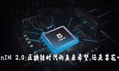 TokenIM 2.0：区块链时代的未来希望，还是昙花一现