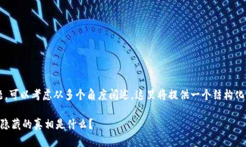 关于“tokenim2.0不能用”的问题，可以考虑从多个角度阐述。这里将提供一个结构化的、关键词、内容大纲和内容示例。

为何Tokenim2.0无法使用？背后隐藏的真相是什么？