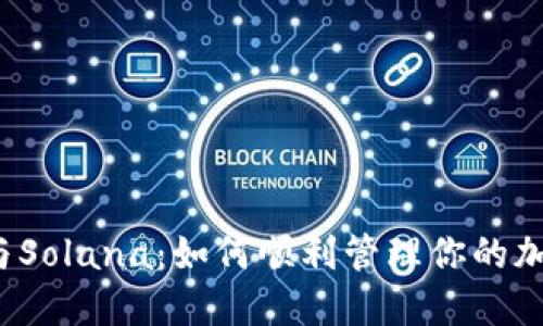 TP钱包与Solana：如何顺利管理你的加密资产？