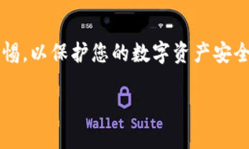 将 TokenIM 2.0 从旧手机迁移到新手机的步骤相对简单，但要确保安全地处理您的钱包和私钥。以下是详细的步骤指南：

步骤一：备份旧手机的数据
在开始迁移之前，首先确认您在旧手机上的 TokenIM 应用已经备份了所有重要的数据，包括私钥和钱包信息。确保您在旧手机上登录的帐户信息是最新和完整的。

步骤二：安装 TokenIM 2.0 应用
在新手机上打开应用商店（如 App Store 或 Google Play），搜索 “TokenIM 2.0” 并下载并安装应用程序。

步骤三：导入钱包信息
启动新手机上的 TokenIM 应用，您会看到“导入钱包”或“恢复钱包”的选项。选择这个选项，并输入从旧手机备份的助记词、私钥或其他恢复信息。这是确保您可以访问旧钱包的关键步骤。

步骤四：检查资产和交易记录
导入完成后，仔细检查您的资产是否完整，查看交易记录是否正确无误。确保所有代币和资产在新手机上都能正常显示，并且您能够正常进行交易。

步骤五：设置安全措施
为了确保您的资金安全，设置足够的安全措施，例如指纹识别、面部识别或密码保护，确保只有您能够访问该应用。

步骤六：删除旧设备上的应用
在确认新手机上的 TokenIM 2.0 操作正常后，您可以考虑从旧设备中删除该应用，以防止出现任何不必要的风险。

总结
迁移 TokenIM 2.0 的过程比较简单，但必须确保在备份和恢复过程中保持警惕，以保护您的数字资产安全。如果遇到任何问题，建议查看 TokenIM 的官方支持或社区寻求帮助。

通过这些步骤，您即可顺利将 TokenIM 2.0 移动到新手机上，实现无缝过渡。