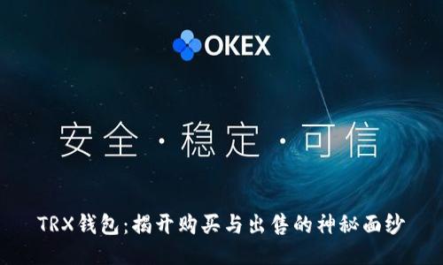TRX钱包：揭开购买与出售的神秘面纱
