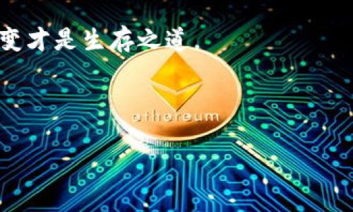 关于“TokenIM 2.0不能存储EOS”的信息，我将为您提供一个相关的和结构化内容大纲。


jianjie
在TokenIM 2.0中，为什么EOS的存储梦想破灭了？
/jianjie


TokenIM, EOS, 钱包, 数字货币
/guanjianci
```

## 内容大纲

### 一、引言
- 简要介绍TokenIM 2.0及其功能
- 提出问题：为什么TokenIM 2.0处理EOS存储时遇到障碍？

### 二、TokenIM 2.0概述
- TokenIM是什么？
- TokenIM 2.0的更新与功能
- 数字货币钱包的重要性

### 三、什么是EOS？
- EOS的定义和背景
- EOS的技术特性
- EOS在区块链中的地位

### 四、TokenIM 2.0与EOS存储的关系
- TokenIM支持的数字货币种类
- 为什么EOS未被纳入支持列表
- 用户对EOS存储的期望

### 五、面临的挑战
- 存储技术上的限制
- 法规与合规性问题
- 竞争对手的影响

### 六、用户反馈与期望
- 用户对TokenIM 2.0的反馈
- 对EOS存储的需求分析
- 可能的改进方向

### 七、未来展望
- TokenIM是否可能在未来支持EOS？
- 行业内其他钱包的做法
- 用户该如何应对这一状况

### 八、总结
- 综合分析TokenIM 2.0与EOS存储问题
- 对用户的建议与展望

---

## 内容示例

### 一、引言

在数字货币的浪潮中，各种钱包应用如雨后春笋般涌现。TokenIM 2.0作为其中的一员，凭借其便捷性和丰富功能吸引了广泛用户。然而，最近一则消息引起了用户的关注：TokenIM 2.0似乎无法存储EOS。这一局面让人不禁想问，是什么原因阻碍了EOS在TokenIM 2.0的存储之路？

### 二、TokenIM 2.0概述

TokenIM的背景
TokenIM是一款方便的数字货币钱包，致力于为用户提供一个安全、简单的资产管理平台。在此平台上，用户可以轻松进行各种数字货币的交易和存储。

版本更新
随着技术的进步，TokenIM不断迭代升级，推出了TokenIM 2.0版。新版本除了拥有更好的用户体验外，还集成了多种新功能，例如快速充值、实时交易、合约操作等，使得用户可以更加便捷地管理自己的资产。

钱包的重要性
数字货币钱包犹如现实生活中的银行，而选择合适的钱包则是保护财产的第一步。随着币圈的发展，用户对钱包的选择越来越谨慎，功能完善的TokenIM 2.0无疑是一个不错的选择。

### 三、什么是EOS？

EOS概述
EOS是一种高性能的区块链平台，以其出色的可扩展性和用户友好性受到广泛关注。想象一下，EOS就如同一条高速公路，可以承载大量的车辆（用户）而不造成拥堵，确保每位用户都能畅通无阻。如此特性使得EOS在区块链领域独树一帜。

技术特性
EOS采用了创新的DPoS（Delegated Proof-of-Stake）共识机制，类似于一个选举系统，居民（节点）投票选出代表来维护社区的运行。这个机制不仅提升了区块链的处理速度，还增强了网络的安全性。

EOS的地位
在诸多区块链平台中，EOS凭借其强大的性能和出色的生态系统，迅速崛起为行业中的佼佼者，许多项目选择在EOS上进行构建，形成了一个繁荣的数字经济体。

### 四、TokenIM 2.0与EOS存储的关系

TokenIM支持的资产
TokenIM 2.0支持多种数字资产，这些资产在TokenIM的生态系统中被妥善管理。然而，EOS的缺席却令人费解。

未被纳入的原因
EOS未能进入TokenIM 2.0的支持名录，可能与其特定的技术要求和法律法规紧密相关。想象一下，一个乐队在寻找适合的乐器，而某种乐器的音色无法契合整体表现，自然会被舍弃。

用户期望
面对此情况，众多用户纷纷表达了自己的失望之情。就像一场期待已久的演唱会，今天却因某种原因取消，必然导致粉丝的伤心。他们渴望能在TokenIM 2.0中安全地存储他们的EOS资产。

### 五、面临的挑战

技术限制
每一个电子钱包都如同一个复杂的生态系统，需要不断的维护与管理。技术上的限制往往是钱包不支持特定资产的直接原因。例如，存储EOS可能涉及到多项复杂的技术集成。

法律合规性
随着各国对数字货币监管的日益加强，法律法规的变化也让TokenIM在支持新货币时更加谨慎。合规性的问题宛如一道高墙，让许多钱包在推动新资产时裹足不前。

竞争对手的影响
市场上存在其他数字钱包，已支持EOS存储。这种竞争动态使得TokenIM在寻找合作伙伴及技术路径时，面临更多挑战。

### 六、用户反馈与期望

用户反馈
关于TokenIM 2.0与EOS的讨论在网络上愈演愈烈，用户对现状表达了不同观点。有的用户在表达失望的同时，更希望看到未来的改进与更新。

需求分析
在深入的市场调研中，可以发现，EOS用户对于钱包的需求主要集中在易用性和安全性两个方面。这就像构建一座坚固的城堡，只有打好基础才能抵御外来的侵扰。

改进方向
为了解决EOS存储的问题，TokenIM或许可以考虑技术合作、合规化路径等多个方面。用户对此充满期待，希望能看到解决方案。

### 七、未来展望

是否可能支持EOS？
未来TokenIM是否会逐步支持EOS，我们不能妄言。只有在技术成熟、法规合规的前提下，才能迎来这个重磅消息。

其他钱包的做法
在市场上，已经有部分竞争对手成功支持EOS，其背后的原因值得TokenIM借鉴。分析这些成功案例，可能会为TokenIM提供启示。

用户应对策略
对于希望存储EOS的用户来说，寻找其他支持EOS的数字货币钱包，也是一种应对策略。就像在寻找可以信赖的朋友，选择合适的数字钱包同样不能妥协。

### 八、总结

通过对TokenIM 2.0不能存储EOS的分析，我们可以看到，技术、法律和市场环境都对该问题有深远影响。尽管当前状况令人失望，但在未来，随着技术的不断发展和法律环境的逐步完善，EOS的存储问题或许会迎来转机。

作为用户，保持对市场变化的敏感，选择适合自己的数字货币平台，才能更好地管理自己的资产。在数字货币的世界中，灵活应变才是生存之道。

---

以上内容纲要与示例将为您提供一个完整而丰富的讨论，希望您能从中获取有价值的见解。