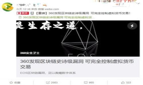 关于“TokenIM 2.0不能存储EOS”的信息，我将为您提供一个相关的和结构化内容大纲。


jianjie
在TokenIM 2.0中，为什么EOS的存储梦想破灭了？
/jianjie


TokenIM, EOS, 钱包, 数字货币
/guanjianci
```

## 内容大纲

### 一、引言
- 简要介绍TokenIM 2.0及其功能
- 提出问题：为什么TokenIM 2.0处理EOS存储时遇到障碍？

### 二、TokenIM 2.0概述
- TokenIM是什么？
- TokenIM 2.0的更新与功能
- 数字货币钱包的重要性

### 三、什么是EOS？
- EOS的定义和背景
- EOS的技术特性
- EOS在区块链中的地位

### 四、TokenIM 2.0与EOS存储的关系
- TokenIM支持的数字货币种类
- 为什么EOS未被纳入支持列表
- 用户对EOS存储的期望

### 五、面临的挑战
- 存储技术上的限制
- 法规与合规性问题
- 竞争对手的影响

### 六、用户反馈与期望
- 用户对TokenIM 2.0的反馈
- 对EOS存储的需求分析
- 可能的改进方向

### 七、未来展望
- TokenIM是否可能在未来支持EOS？
- 行业内其他钱包的做法
- 用户该如何应对这一状况

### 八、总结
- 综合分析TokenIM 2.0与EOS存储问题
- 对用户的建议与展望

---

## 内容示例

### 一、引言

在数字货币的浪潮中，各种钱包应用如雨后春笋般涌现。TokenIM 2.0作为其中的一员，凭借其便捷性和丰富功能吸引了广泛用户。然而，最近一则消息引起了用户的关注：TokenIM 2.0似乎无法存储EOS。这一局面让人不禁想问，是什么原因阻碍了EOS在TokenIM 2.0的存储之路？

### 二、TokenIM 2.0概述

TokenIM的背景
TokenIM是一款方便的数字货币钱包，致力于为用户提供一个安全、简单的资产管理平台。在此平台上，用户可以轻松进行各种数字货币的交易和存储。

版本更新
随着技术的进步，TokenIM不断迭代升级，推出了TokenIM 2.0版。新版本除了拥有更好的用户体验外，还集成了多种新功能，例如快速充值、实时交易、合约操作等，使得用户可以更加便捷地管理自己的资产。

钱包的重要性
数字货币钱包犹如现实生活中的银行，而选择合适的钱包则是保护财产的第一步。随着币圈的发展，用户对钱包的选择越来越谨慎，功能完善的TokenIM 2.0无疑是一个不错的选择。

### 三、什么是EOS？

EOS概述
EOS是一种高性能的区块链平台，以其出色的可扩展性和用户友好性受到广泛关注。想象一下，EOS就如同一条高速公路，可以承载大量的车辆（用户）而不造成拥堵，确保每位用户都能畅通无阻。如此特性使得EOS在区块链领域独树一帜。

技术特性
EOS采用了创新的DPoS（Delegated Proof-of-Stake）共识机制，类似于一个选举系统，居民（节点）投票选出代表来维护社区的运行。这个机制不仅提升了区块链的处理速度，还增强了网络的安全性。

EOS的地位
在诸多区块链平台中，EOS凭借其强大的性能和出色的生态系统，迅速崛起为行业中的佼佼者，许多项目选择在EOS上进行构建，形成了一个繁荣的数字经济体。

### 四、TokenIM 2.0与EOS存储的关系

TokenIM支持的资产
TokenIM 2.0支持多种数字资产，这些资产在TokenIM的生态系统中被妥善管理。然而，EOS的缺席却令人费解。

未被纳入的原因
EOS未能进入TokenIM 2.0的支持名录，可能与其特定的技术要求和法律法规紧密相关。想象一下，一个乐队在寻找适合的乐器，而某种乐器的音色无法契合整体表现，自然会被舍弃。

用户期望
面对此情况，众多用户纷纷表达了自己的失望之情。就像一场期待已久的演唱会，今天却因某种原因取消，必然导致粉丝的伤心。他们渴望能在TokenIM 2.0中安全地存储他们的EOS资产。

### 五、面临的挑战

技术限制
每一个电子钱包都如同一个复杂的生态系统，需要不断的维护与管理。技术上的限制往往是钱包不支持特定资产的直接原因。例如，存储EOS可能涉及到多项复杂的技术集成。

法律合规性
随着各国对数字货币监管的日益加强，法律法规的变化也让TokenIM在支持新货币时更加谨慎。合规性的问题宛如一道高墙，让许多钱包在推动新资产时裹足不前。

竞争对手的影响
市场上存在其他数字钱包，已支持EOS存储。这种竞争动态使得TokenIM在寻找合作伙伴及技术路径时，面临更多挑战。

### 六、用户反馈与期望

用户反馈
关于TokenIM 2.0与EOS的讨论在网络上愈演愈烈，用户对现状表达了不同观点。有的用户在表达失望的同时，更希望看到未来的改进与更新。

需求分析
在深入的市场调研中，可以发现，EOS用户对于钱包的需求主要集中在易用性和安全性两个方面。这就像构建一座坚固的城堡，只有打好基础才能抵御外来的侵扰。

改进方向
为了解决EOS存储的问题，TokenIM或许可以考虑技术合作、合规化路径等多个方面。用户对此充满期待，希望能看到解决方案。

### 七、未来展望

是否可能支持EOS？
未来TokenIM是否会逐步支持EOS，我们不能妄言。只有在技术成熟、法规合规的前提下，才能迎来这个重磅消息。

其他钱包的做法
在市场上，已经有部分竞争对手成功支持EOS，其背后的原因值得TokenIM借鉴。分析这些成功案例，可能会为TokenIM提供启示。

用户应对策略
对于希望存储EOS的用户来说，寻找其他支持EOS的数字货币钱包，也是一种应对策略。就像在寻找可以信赖的朋友，选择合适的数字钱包同样不能妥协。

### 八、总结

通过对TokenIM 2.0不能存储EOS的分析，我们可以看到，技术、法律和市场环境都对该问题有深远影响。尽管当前状况令人失望，但在未来，随着技术的不断发展和法律环境的逐步完善，EOS的存储问题或许会迎来转机。

作为用户，保持对市场变化的敏感，选择适合自己的数字货币平台，才能更好地管理自己的资产。在数字货币的世界中，灵活应变才是生存之道。

---

以上内容纲要与示例将为您提供一个完整而丰富的讨论，希望您能从中获取有价值的见解。