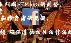 购买HTMoon的具体步骤可能因不同的交易平台而异