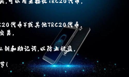 看起来你在询问与Tokenim 2.0和TRC20有关的地址或相关信息。如果你需要有关Tokenim 2.0的TRC20地址的具体信息，例如如何查找或生成TRC20地址，请参考以下步骤：

1. **了解TRC20标准**：TRC20是基于Tron区块链的一种代币协议。它类似于以太坊的ERC20，但在Tron网络上运行。

2. **创建Tron钱包**：
   - 下载一个支持TRC20代币的钱包，例如TronLink、TronWallet或其他兼容的数字钱包。
   - 按照应用程序的指示创建新钱包并备份助记词。

3. **获取TRC20地址**：
   - 在钱包应用中，找到您的钱包地址。这个地址通常以“T”开头，可以用来接收TRC20代币。

4. **接收或发送代币**：
   - 使用您的TRC20地址可以接收Tokenim（如果它是一个TRC20代币）或其他TRC20代币。
   - 如果需要发送代币，只需输入接收者的TRC20地址并确认交易。

请注意，始终确保从可信的来源下载钱包应用，并妥善保管个人私钥和助记词，以防止被盗。 

如果你有具体的Tokenim 2.0或TRC20的问题，欢迎提供更多细节！