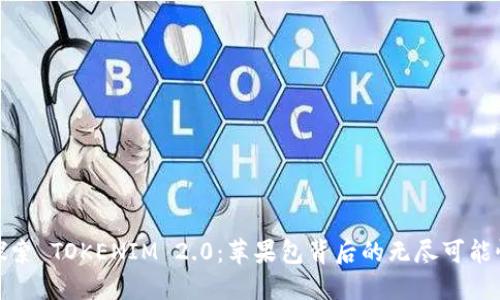 探索 TOKENIM 2.0：苹果包背后的无尽可能性