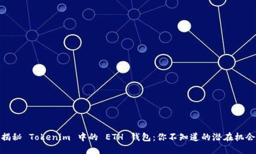揭秘 Tokenim 中的 ETH 钱包：你不知道的潜在机会