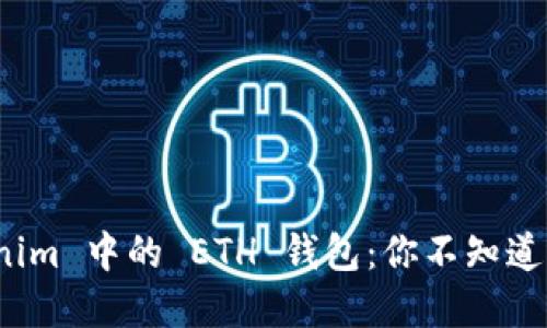 揭秘 Tokenim 中的 ETH 钱包：你不知道的潜在机会