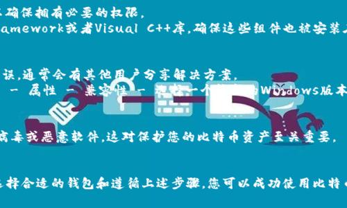 对于在Windows XP系统上安装比特币钱包的问题，这里有一些可能的解决方案，以及需要注意的事项。请遵循以下步骤以确保您可以成功安装比特币钱包。

### 分步指南

#### 1. 检查系统要求
比特币钱包常常要求较新的操作系统，Windows XP可能已经不被许多软件支持。首先，确认您所下载的比特币钱包的系统要求。许多现代钱包可能不再兼容Windows XP。

#### 2. 下载合适的比特币钱包
如果您仍然希望在XP上使用比特币钱包，可以考虑以下几种旧版本或轻量级的比特币钱包：
- **Electrum**：这是一个轻量级的比特币钱包，兼容较旧的操作系统。
- **Armory**：这是一个功能强大的比特币钱包，但可能需要更复杂的设置。

确保从官方渠道下载软件，以避免恶意软件的风险。

#### 3. 安装步骤
1. **下载后解压**：如果下载的是压缩文件，请首先解压缩。
2. **运行安装程序**：右击安装程序，选择“以管理员身份运行”以确保拥有必要的权限。
3. **依赖项**：一些钱包可能依赖于特定的运行库，比如.NET Framework或者Visual C  库，确保这些组件也被安装在您的系统中。

#### 4. 解决常见问题
- **错误消息**：如果出现错误消息，您可以在网上搜索该具体错误，通常会有其他用户分享解决方案。
- **兼容性模式**：尝试以兼容模式运行安装程序，右击安装文件 - 属性 - 兼容性 - 选择一个较新的Windows版本。

#### 5. 保留安全性
确保您的系统已经安装了最新的安全补丁，定期扫描以确保没有病毒或恶意软件，这对保护您的比特币资产至关重要。

### 结论
尽管在Windows XP上安装比特币钱包可能具有挑战性，但通过选择合适的钱包和遵循上述步骤，您可以成功使用比特币。请记住，考虑升级到更新的操作系统以确保最佳性能和安全性。