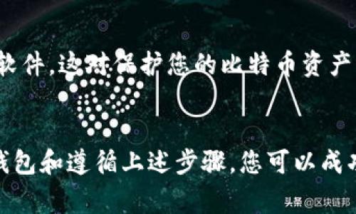 对于在Windows XP系统上安装比特币钱包的问题，这里有一些可能的解决方案，以及需要注意的事项。请遵循以下步骤以确保您可以成功安装比特币钱包。

### 分步指南

#### 1. 检查系统要求
比特币钱包常常要求较新的操作系统，Windows XP可能已经不被许多软件支持。首先，确认您所下载的比特币钱包的系统要求。许多现代钱包可能不再兼容Windows XP。

#### 2. 下载合适的比特币钱包
如果您仍然希望在XP上使用比特币钱包，可以考虑以下几种旧版本或轻量级的比特币钱包：
- **Electrum**：这是一个轻量级的比特币钱包，兼容较旧的操作系统。
- **Armory**：这是一个功能强大的比特币钱包，但可能需要更复杂的设置。

确保从官方渠道下载软件，以避免恶意软件的风险。

#### 3. 安装步骤
1. **下载后解压**：如果下载的是压缩文件，请首先解压缩。
2. **运行安装程序**：右击安装程序，选择“以管理员身份运行”以确保拥有必要的权限。
3. **依赖项**：一些钱包可能依赖于特定的运行库，比如.NET Framework或者Visual C  库，确保这些组件也被安装在您的系统中。

#### 4. 解决常见问题
- **错误消息**：如果出现错误消息，您可以在网上搜索该具体错误，通常会有其他用户分享解决方案。
- **兼容性模式**：尝试以兼容模式运行安装程序，右击安装文件 - 属性 - 兼容性 - 选择一个较新的Windows版本。

#### 5. 保留安全性
确保您的系统已经安装了最新的安全补丁，定期扫描以确保没有病毒或恶意软件，这对保护您的比特币资产至关重要。

### 结论
尽管在Windows XP上安装比特币钱包可能具有挑战性，但通过选择合适的钱包和遵循上述步骤，您可以成功使用比特币。请记住，考虑升级到更新的操作系统以确保最佳性能和安全性。